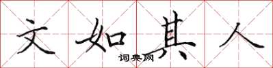 田英章文如其人楷书怎么写