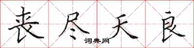 田英章丧尽天良楷书怎么写