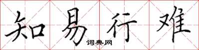 田英章知易行难楷书怎么写