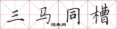 田英章三马同槽楷书怎么写