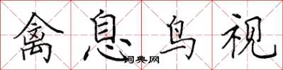 田英章禽息鸟视楷书怎么写