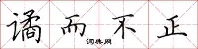 田英章谲而不正楷书怎么写
