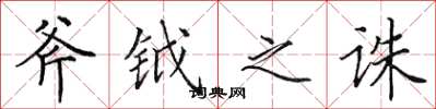 田英章斧钺之诛楷书怎么写
