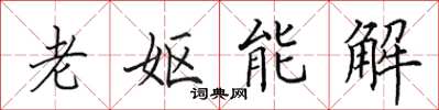 田英章老妪能解楷书怎么写