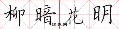 田英章柳暗花明楷书怎么写