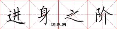 田英章进身之阶楷书怎么写