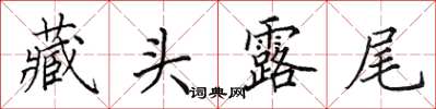 田英章藏头露尾楷书怎么写