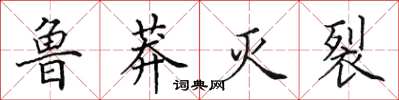 田英章鲁莽灭裂楷书怎么写