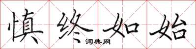 田英章慎终如始楷书怎么写