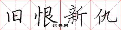 田英章旧恨新仇楷书怎么写