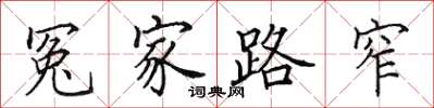 田英章冤家路窄楷书怎么写