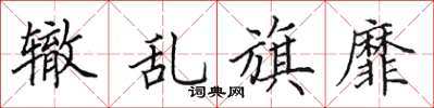 田英章辙乱旗靡楷书怎么写