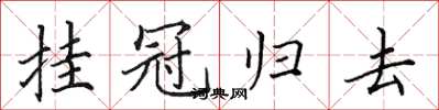 田英章挂冠归去楷书怎么写