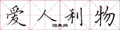 田英章爱人利物楷书怎么写
