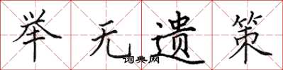 田英章举无遗策楷书怎么写