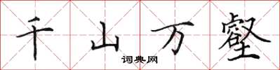 田英章千山万壑楷书怎么写