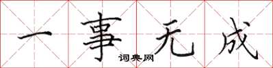 田英章一事无成楷书怎么写