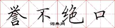 田英章誉不绝口楷书怎么写