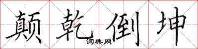 田英章颠乾倒坤楷书怎么写