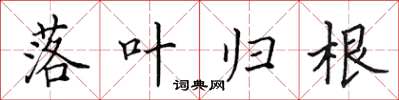 田英章落叶归根楷书怎么写