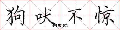 田英章狗吠不惊楷书怎么写