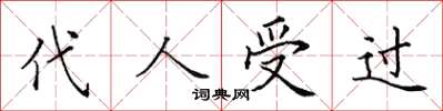 田英章代人受过楷书怎么写