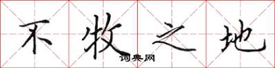 田英章不牧之地楷书怎么写