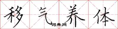 田英章移气养体楷书怎么写