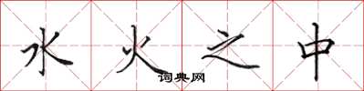 田英章水火之中楷书怎么写