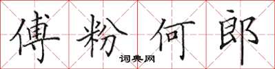 田英章傅粉何郎楷书怎么写