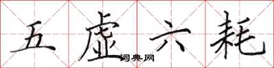 田英章五虚六耗楷书怎么写