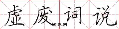 田英章虚废词说楷书怎么写