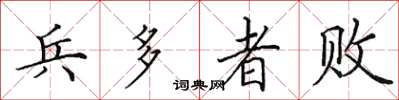 田英章兵多者败楷书怎么写