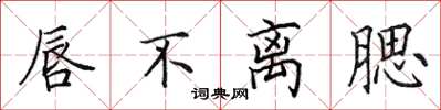 田英章唇不离腮楷书怎么写