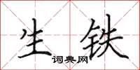 田英章生铁楷书怎么写