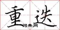 田英章重迭楷书怎么写
