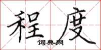 田英章程度楷书怎么写