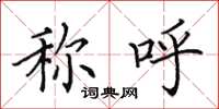 田英章称呼楷书怎么写