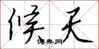 钱沛云候天行书怎么写