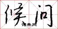 钱沛云候问行书怎么写