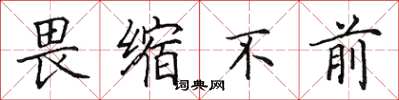 田英章畏缩不前楷书怎么写