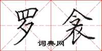 田英章罗衾楷书怎么写