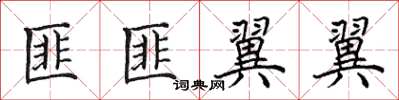 田英章匪匪翼翼楷书怎么写
