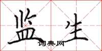 田英章监生楷书怎么写
