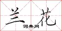 田英章兰花楷书怎么写