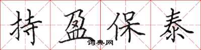 田英章持盈保泰楷书怎么写