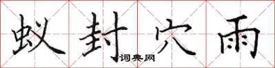 田英章蚁封穴雨楷书怎么写