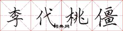 田英章李代桃僵楷书怎么写