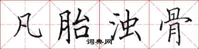 田英章凡胎浊骨楷书怎么写