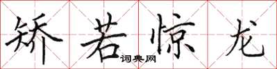 田英章矫若惊龙楷书怎么写